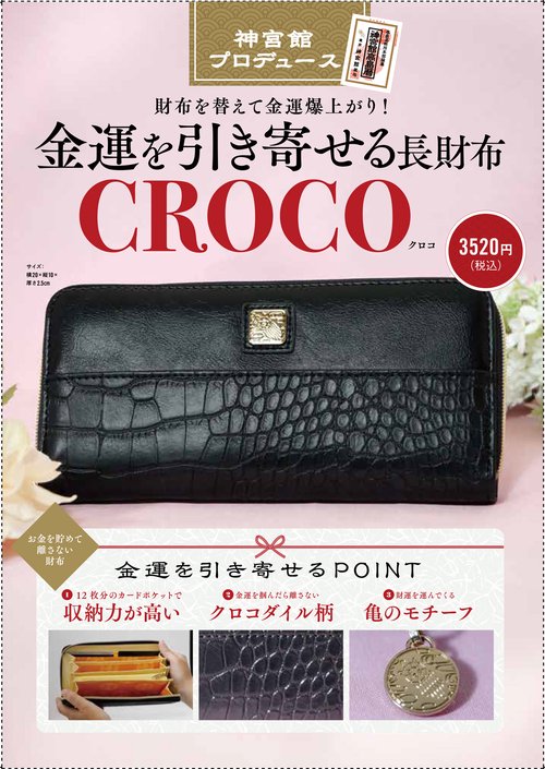 金運を引き寄せる長財布 CROCO – 丸善ジュンク堂書店ネットストア