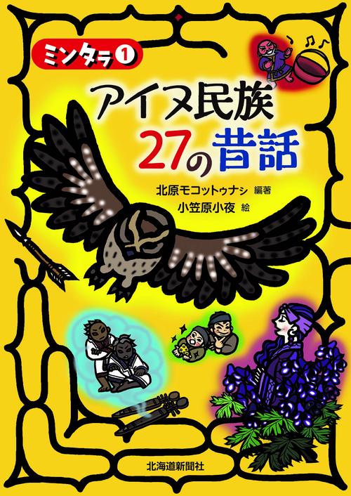 ミンタラ① アイヌ民族 27の昔話 – 丸善ジュンク堂書店ネット