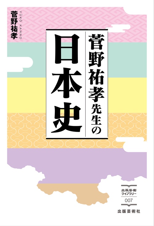 菅野祐孝先生の日本史 – 丸善ジュンク堂書店ネットストア