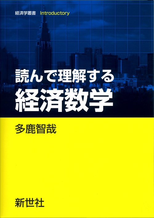 読んで理解する 経済数学 – 丸善ジュンク堂書店ネットストア