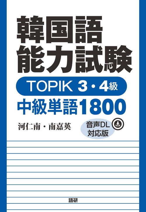 韓国語能力試験 TOPIK 3・4級 中級単語1800【音声DL対応版