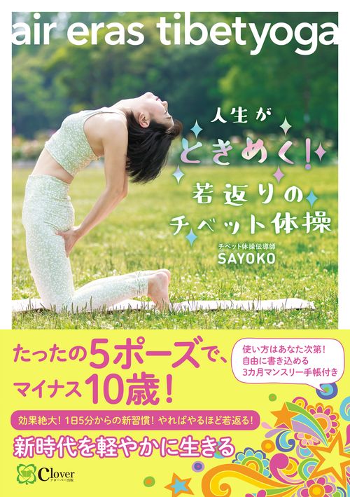 人生がときめく！若返りのチベット体操air eras tibetyoga – 丸善