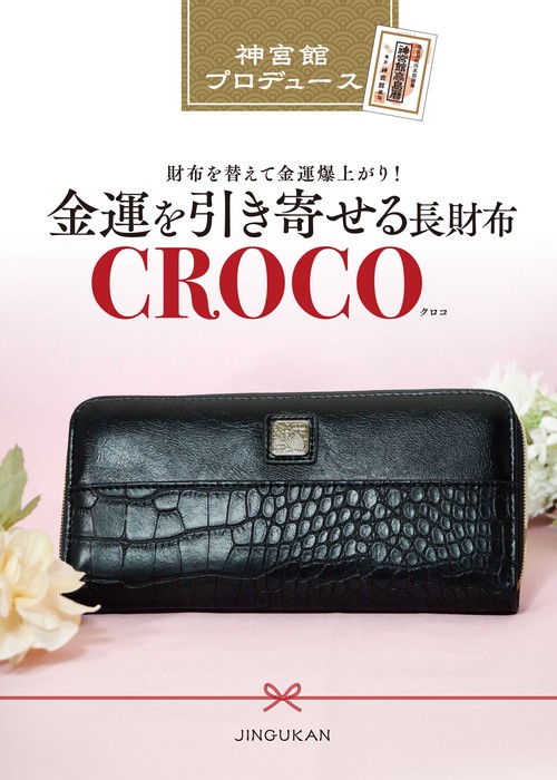 金運を引き寄せる長財布 CROCO – 丸善ジュンク堂書店ネットストア