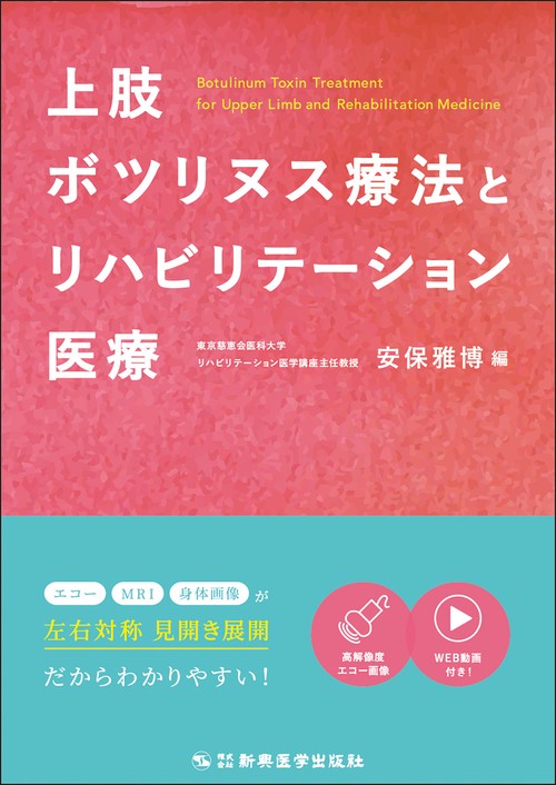 上肢ボツリヌス療法とリハビリテーション医療 – 丸善ジュンク堂書店