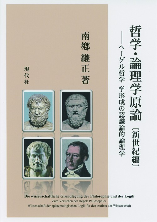 ヘーゲル全集 : イェーナ期体系構想Ⅱ:論理学・形而上学・自然哲学(1804/… イェーナ体系構想 | 法政大学出版局