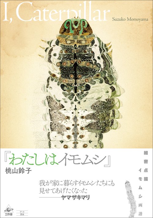 わたしはイモムシ – 丸善ジュンク堂書店ネットストア