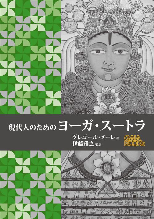 現代人のためのヨーガ・スートラ – 丸善ジュンク堂書店ネットストア