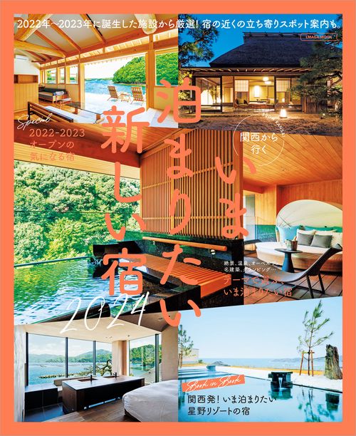 関西から行くいま泊まりたい新しい宿 – 丸善ジュンク堂書店ネットストア