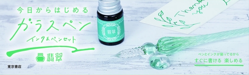 今日からはじめるガラスペン インク＆ペンセット 翡翠 – 丸善ジュンク