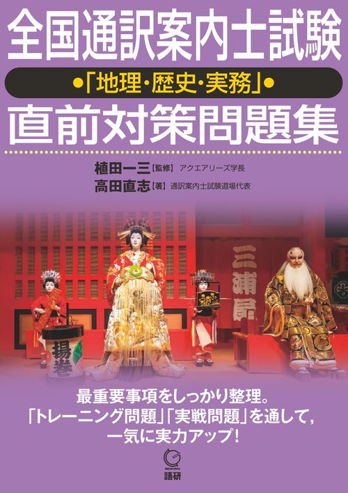 全国通訳案内士試験「地理・歴史・実務」直前対策問題集 – 丸善