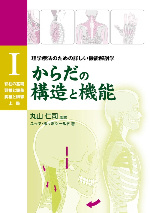 からだの構造と機能Ⅰ – 丸善ジュンク堂書店ネットストア