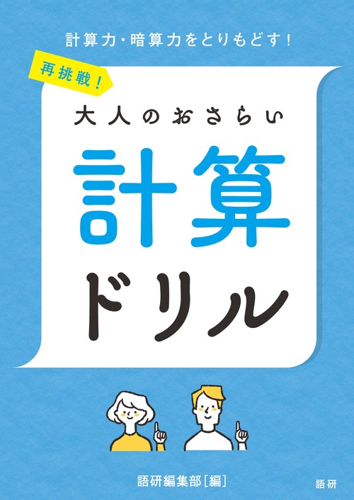 再挑戦！大人のおさらい 計算ドリル – 丸善ジュンク堂書店ネット