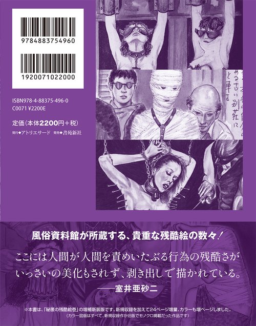 秘匿の残酷絵巻［増補新装版］臼井静洋・四馬孝・観世一則 – 丸善
