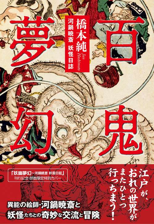 百鬼夢幻河鍋暁斎 妖怪日誌 – 丸善ジュンク堂書店ネットストア