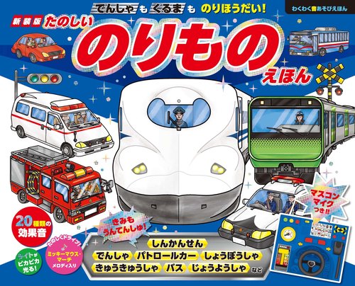 乗り物絵本20冊セット 新装版 でんしゃもくるまものりほうだい！たのしいのりもの