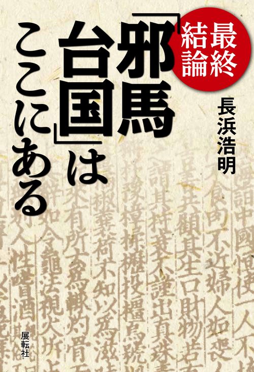 最終結論「邪馬台国」はここにある – 丸善ジュンク堂書店ネットストア