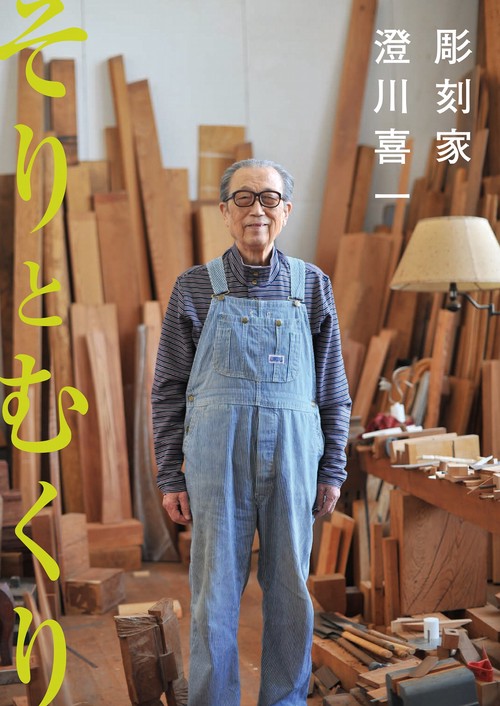 オブジェ　158 澄川喜一作 東京スカイツリー®のデザインを手掛けた 澄川喜一の展覧会で不思議体験