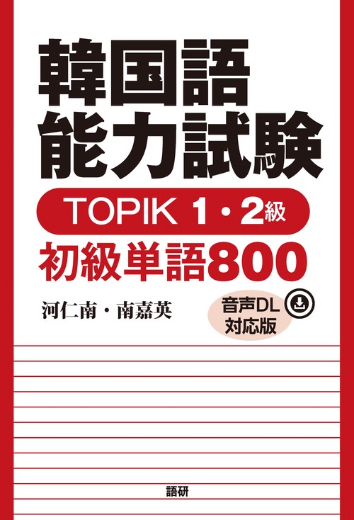 韓国語能力試験TOPIK1・2級 初級単語800【音声DL対応版】 – 丸善