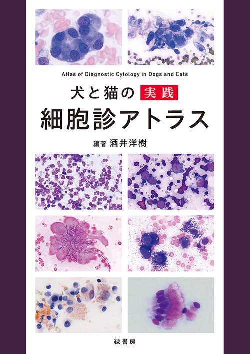 犬と猫の実践 細胞診アトラス – 丸善ジュンク堂書店ネットストア
