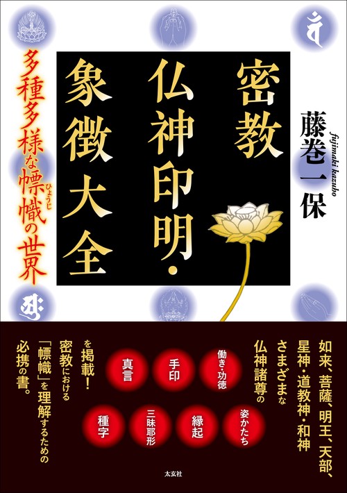 密教仏神印明・象徴大全 – 丸善ジュンク堂書店ネットストア
