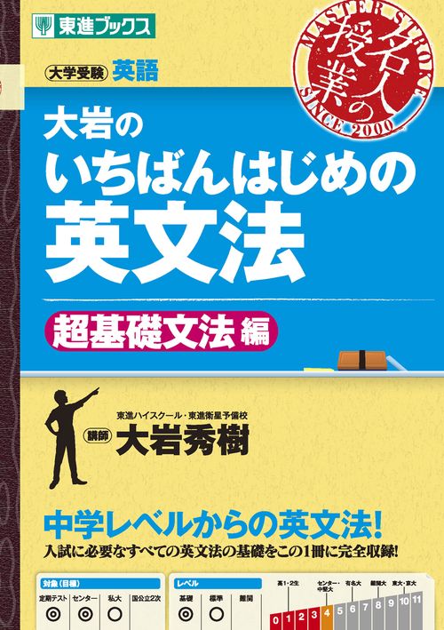 大岩のいちばんはじめ英文法【超基礎文法編】 – 丸善ジュンク堂書店