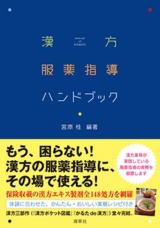 漢方服薬指導ハンドブック 漢方服薬指導ハンドブック – 丸善ジュンク堂書店ネットストア