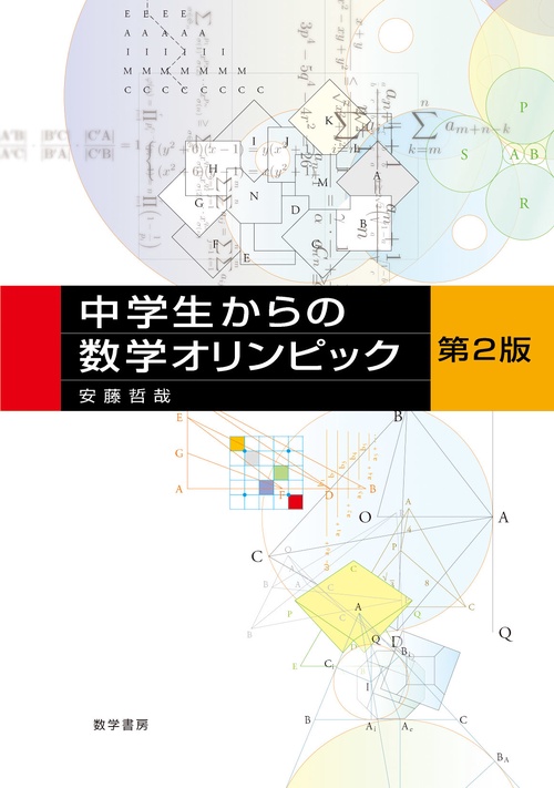 中学生からの数学オリンピック 第2版 – 丸善ジュンク堂書店