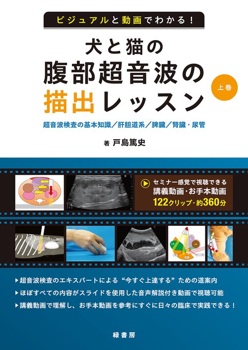 ビジュアルと動画でわかる！ 犬と猫の腹部超音波の描出レッスン 上巻