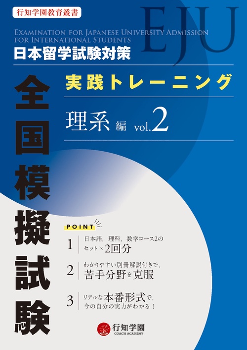 日本語N1N2経営　EJU 留学試験対応参考書 日本留学試験（EJU）対策 完全マスター 総合科目 | 学習参考書