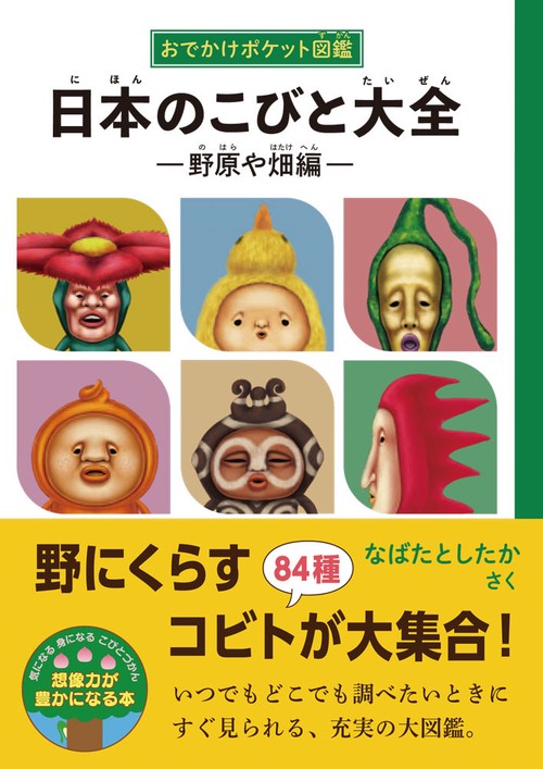 日本のこびと大全 野原や畑編 – 丸善ジュンク堂書店ネットストア