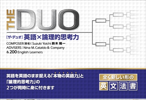 THE DUO 英語 X 論理的思考力 – 丸善ジュンク堂書店ネットストア