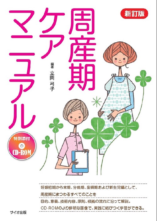 妊産婦への施術完全マニュアル 妊産婦への施術完全マニュアル