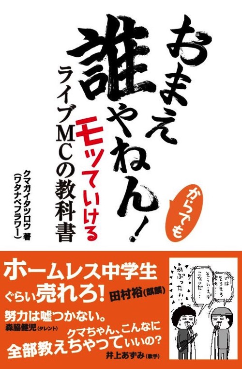 おまえ誰やねん！からでもモッていけるライブMCの教科書 – 丸善