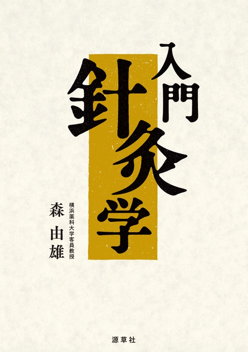 針灸学 針灸学［臨床篇］ | 単行本,鍼灸 | 東洋学術出版社 WEB STORE