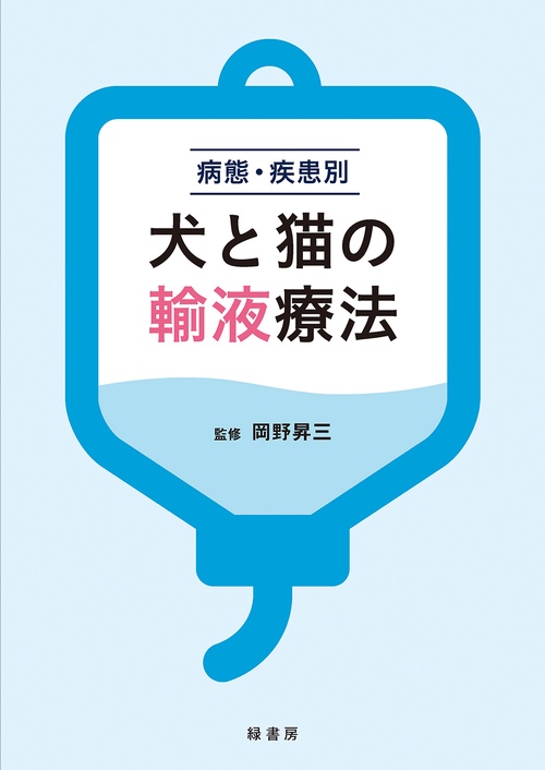 なぜ?がわかる動物病院の輸液療法　　猫の小児科 Felis雑誌 なぜ?がわかる動物病院の輸液療法 | 織間 博光, 長江 秀之, 織間