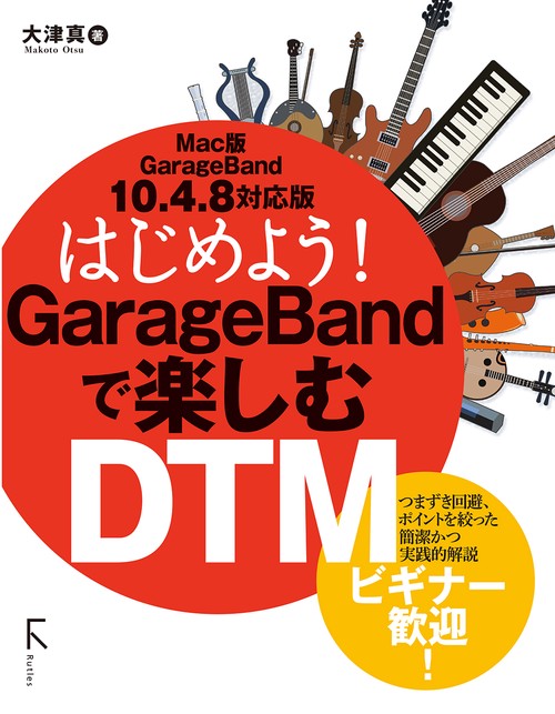 はじめてのDTM Macintoshで楽しむ はじめよう！GarageBandで楽しむDTM Mac版GarageBand 10.4.8