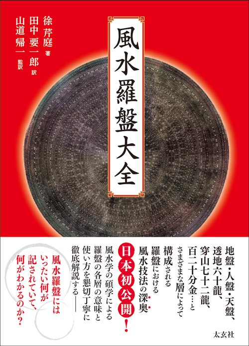 風水術の実践 : 合理的風水習得へのアプローチ　2006年9月20日第１刷発行本 Amazon.co.jp: 風水術の実践 : 合理的風水習得へのアプローチ