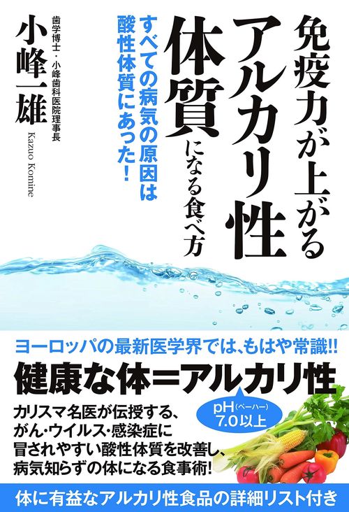免疫力が上がるアルカリ性体質になる食べ方 すべての病気の原因