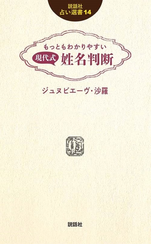もっともわかりやすい 現代式 姓名判断もっともわかりやすい 現代式