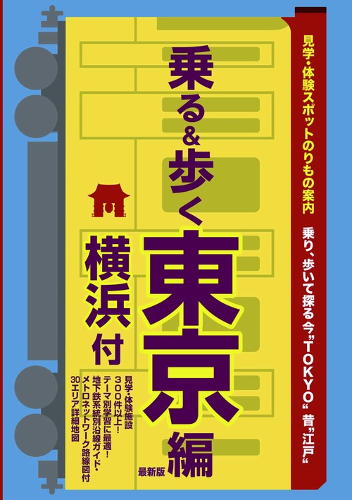 楽しい修学旅行ガイド グル-プ見学のプラン作りに役立つ 東京／横浜 新訂版/Ｇａｋｋｅｎ（大型本） Amazon.co.jp: 楽しい修学旅行ガイド: グル-プ見学のプラン作り