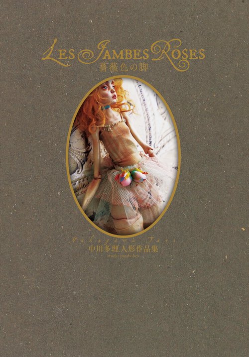 薔薇色の脚 中川多理人形作品集 – 丸善ジュンク堂書店ネットストア