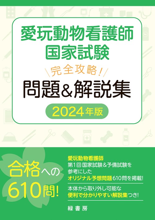 愛玩動物看護師国家試験 完全攻略！ 問題＆解説集 2024年版 – 丸善
