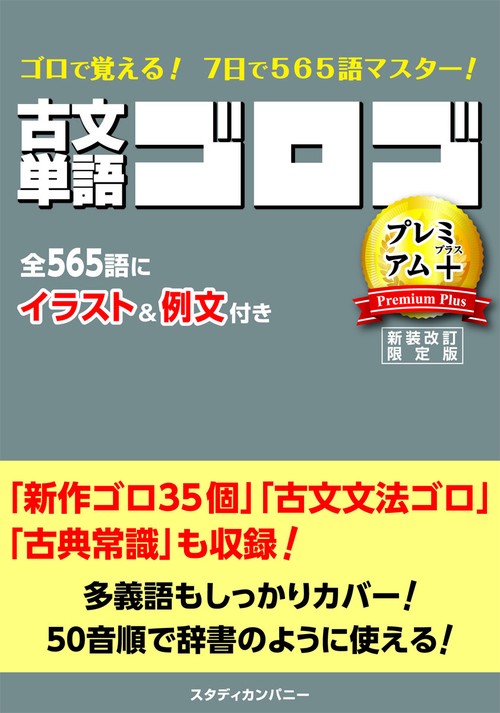 古文単語ゴロゴ プレミアム＋ – 丸善ジュンク堂書店ネットストア
