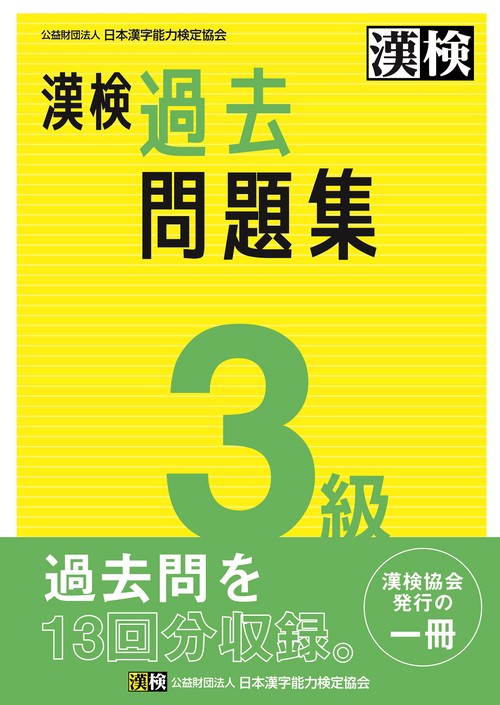 漢検 3級 過去問題集 – 丸善ジュンク堂書店ネットストア