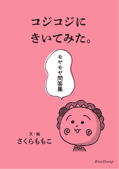 コジコジ④ 1本 コジコジにきいてみた。モヤモヤ問答集 – 丸善ジュンク堂書店