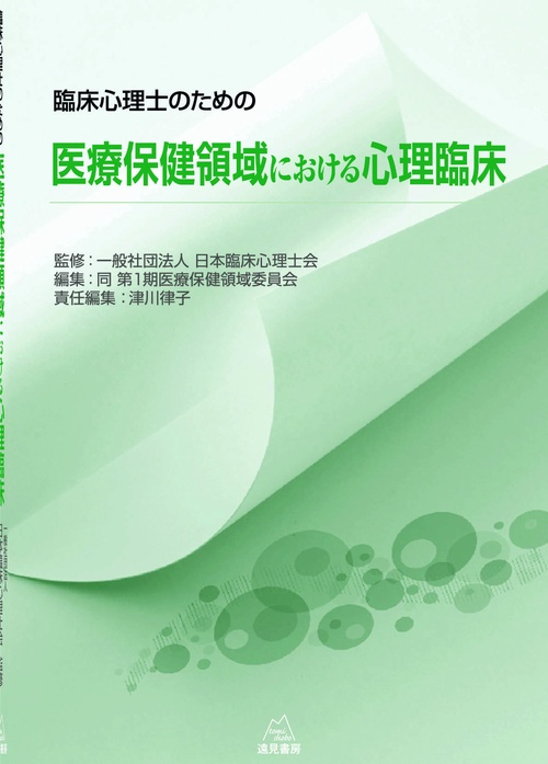 臨床心理士のための医療保健領域における心理臨床 – 丸善ジュンク堂