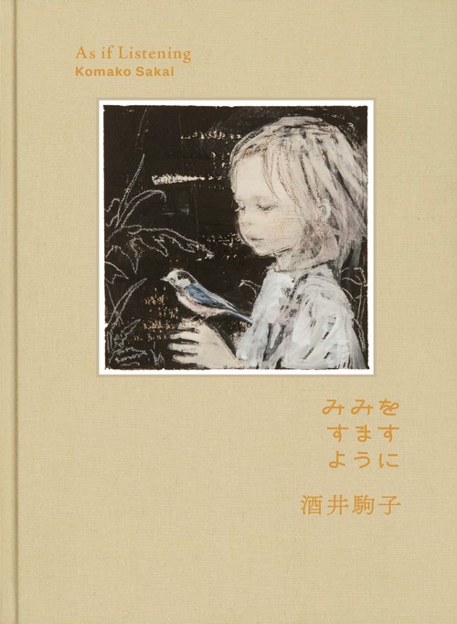みみをすますように　酒井駒子　図録 みみをすますように 酒井駒子 – 丸善ジュンク堂書店ネットストア