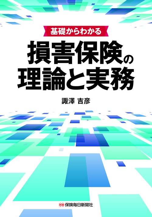 基礎からわかる 損害保険の理論と実務 – 丸善ジュンク堂書店ネットストア