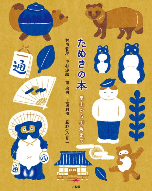 たぬきの本 – 丸善ジュンク堂書店ネットストア