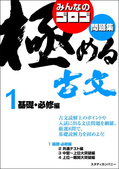 みんなのゴロゴ 極める古文問題集1 基礎・必修編 – 丸善ジュンク堂